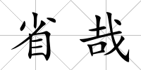 省哉