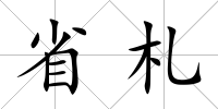 省札