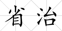 省治