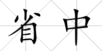 省中