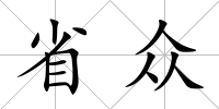 省眾