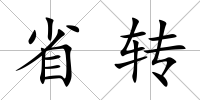 省轉