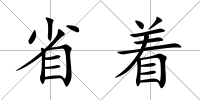 省著