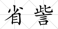 省訾