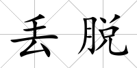 丟脫