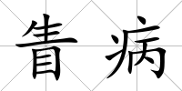 眚病