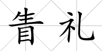 眚禮