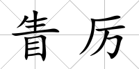 眚厲