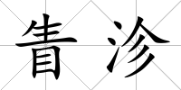 眚沴