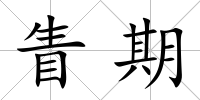 眚期