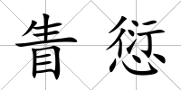 眚愆