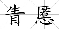眚慝