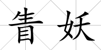 眚妖