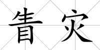 眚災