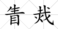 眚烖