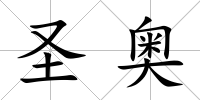 圣奧