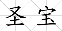 圣寶