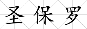 圣保羅