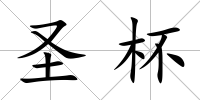 圣杯