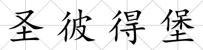 圣彼得堡