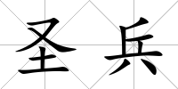 圣兵