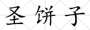 圣餅子
