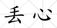 丟心