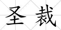 圣裁