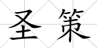 圣策