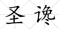 圣讒