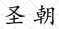 圣朝