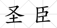 圣臣