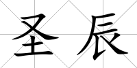 圣辰