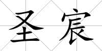 圣宸