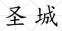 圣城