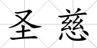 圣慈