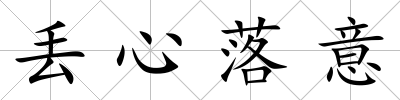 丟心落意