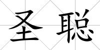 圣聰