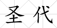 圣代