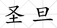 圣旦