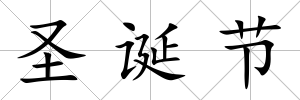 圣誕節(jié)