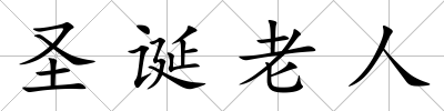 圣誕老人