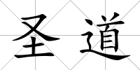 圣道