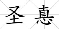 圣惪