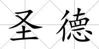 圣德