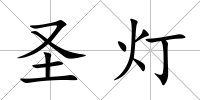 圣燈
