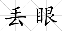 丟眼