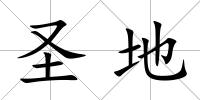 圣地