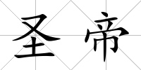 圣帝