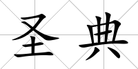 圣典